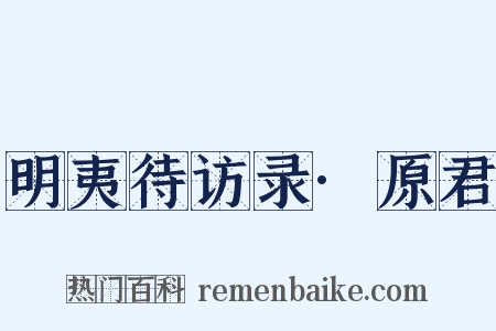 明夷待访录·原君是什么意思的图片